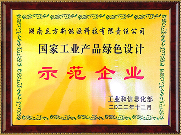 國家工業(yè)產(chǎn)品綠色設計示范企業(yè)