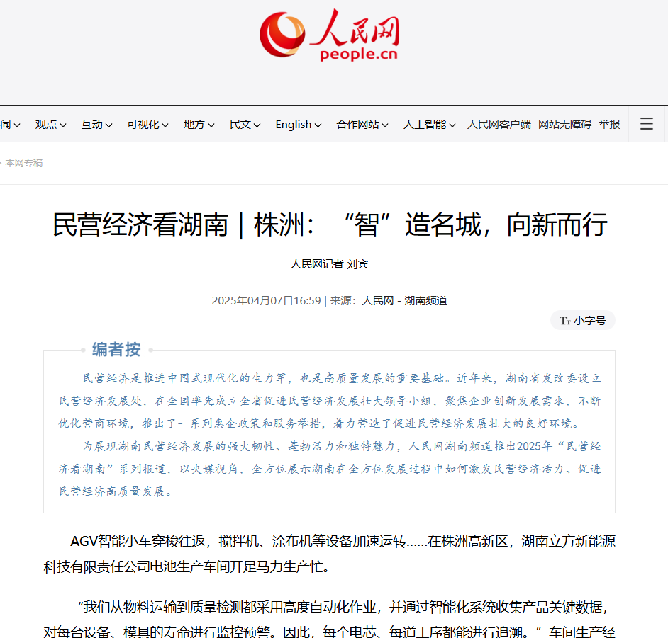 立方新能源榮登人民網｜創(chuàng)新驅動發(fā)展，鈉電領跑未來