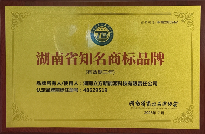 立方新能源榮獲“湖南省知名商標品牌”認定，品牌實力再獲權(quán)威認可