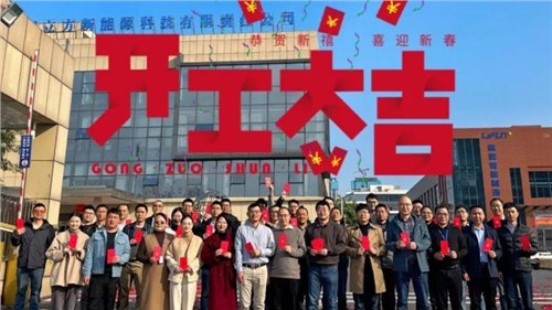 福啟新歲 共啟新程|立方新能源開(kāi)工啦！